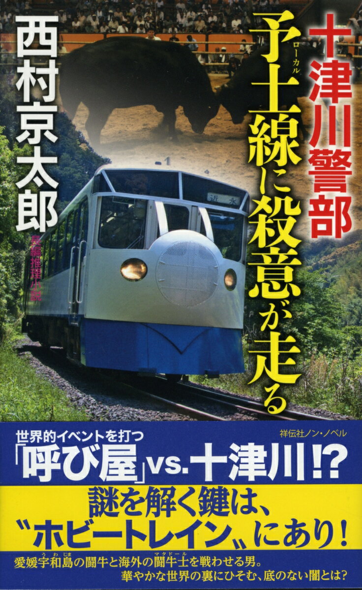 【中古】十津川警部予土線に殺意が走る 長編推理小説/祥伝社/西村京太郎（新書）