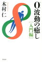 【中古】0波動の癒し 入門編/祥伝社/木村仁(単行本)