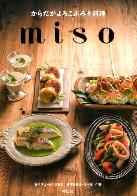 【中古】からだがよろこぶみそ料理miso/祥伝社/小久保喜弘（単行本（ソフトカバー））