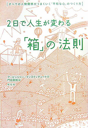 【中古】2日で人生が変わる「箱」の法則 すべての人間関係がうまくいく「平和な心」のつくり方/祥伝社/ア-ビンジャ-・インスティチュ-ト（単行本（ソフトカバー））