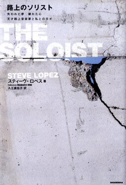 【中古】路上のソリスト 失われた夢壊れた心天才路上音楽家と私との日々/祥伝社/スティ-ヴ・ロペス（単行本（ソフトカバー））