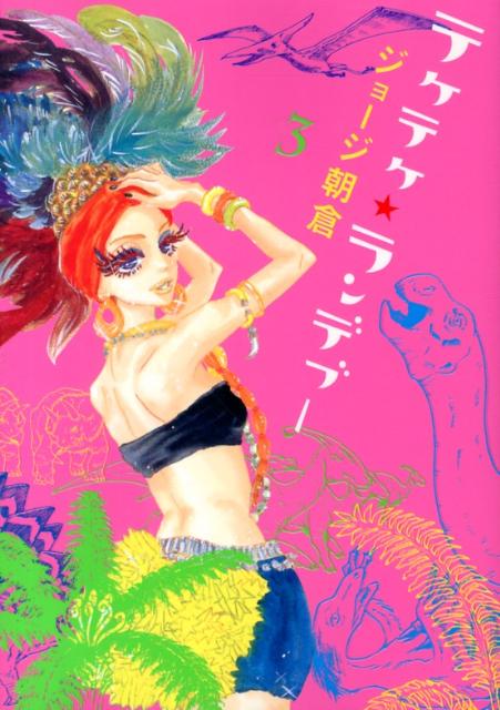 Love Max Comics - 【中古】テケテケ★ランデブ- 3/祥伝社/ジョ-ジ朝倉（コミック）