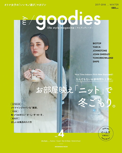 【中古】my　goodies VOL．4（2017-2018/祥伝社（ムック）
