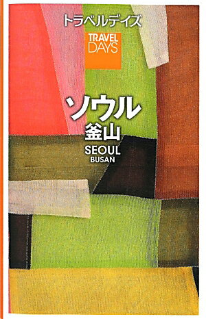 旅行 - 【中古】ソウル 釜山/昭文社（単行本（ソフトカバー））