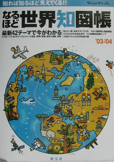 【中古】なるほど世界知図帳 知れば知るほど見えてくる！！ ’03-’04/昭文社/浅井信雄（大型本）