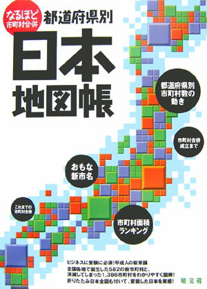 【中古】都道府県別日本地図帳 なるほど市町村合併/昭文社（大型本）