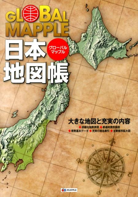 【中古】グローバルマップル日本地図帳/昭文社（地図）