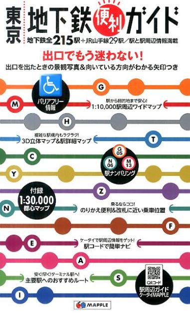 【中古】東京地下鉄便利ガイド バリアフリ-情報 5版/昭文社（地図）