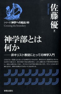 【中古】神学部とは何か 非キリスト教徒にとっての神学入門/新教出版社/佐藤優(単行本)
