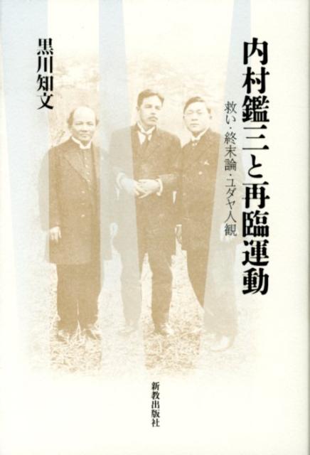 【中古】内村鑑三と再臨運動 救い・終末論・ユダヤ人観/新教出版社/黒川知文（単行本）