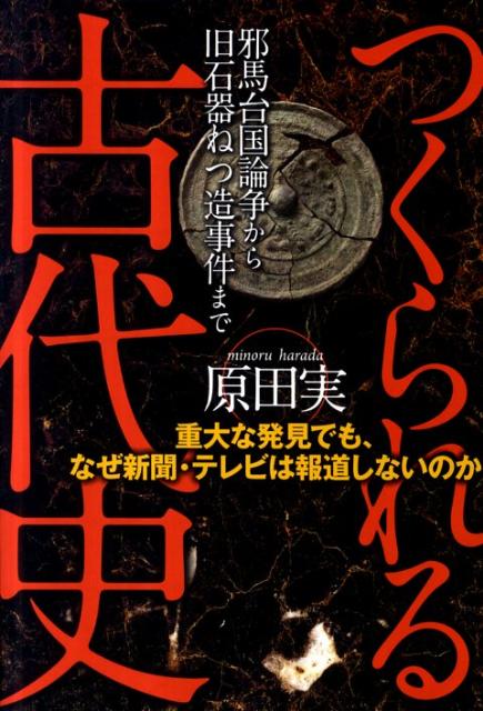 【中古】つくられる古代史 重大な発見でも、なぜ新聞・テレビは報道しないのか/新人物往来社/原田実（..