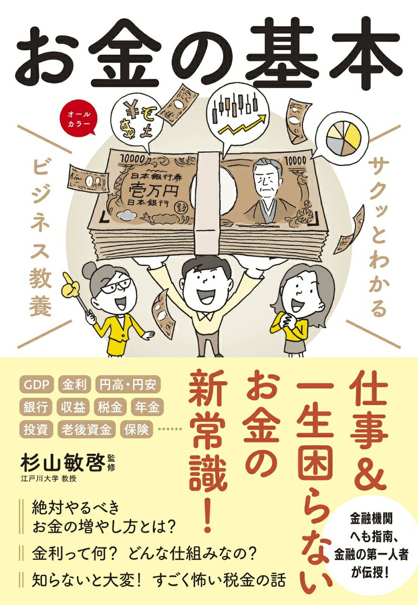 【中古】サクッとわかるビジネス教養　お金の基本/新星出版社/杉山敏啓（単行本（...