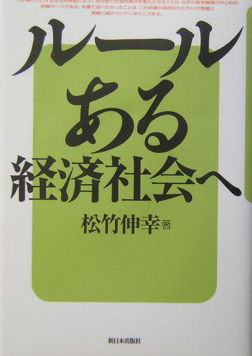 【中古】ル-ルある経済社会へ/新日本出版社/松竹伸幸（単行本）