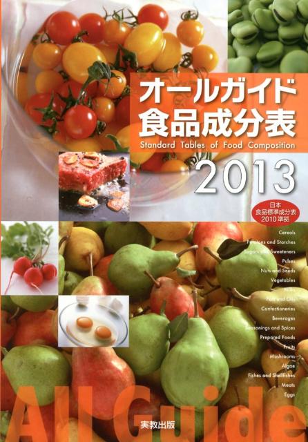 【中古】オ-ルガイド食品成分表 2013/実教出版/実教出版株式会社（単行本）