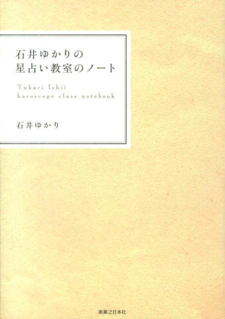 【中古】石井ゆかりの星占い教室のノ-ト/実業之日本社/石井ゆかり（単行本（ソフトカバー））