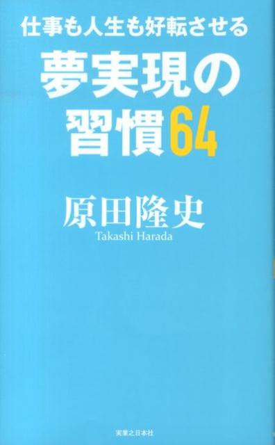 ◆◆◆非常にきれいな状態です。中古商品のため使用感等ある場合がございますが、品質には十分注意して発送いたします。 【毎日発送】 商品状態 著者名 原田隆史 出版社名 実業之日本社 発売日 2014年02月 ISBN 9784408110530