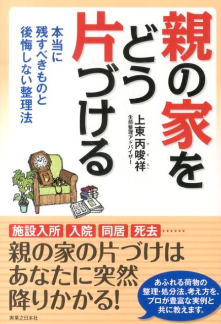 【中古】親の家をどう片づける 本当に残すべきものと後悔しない整理法/実業之日本社/上東丙唆祥（単行本（ソフトカバー））