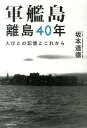 【中古】軍艦島離島40年 人びとの記憶とこれから/実業之日本社/坂本道徳(単行本(ソフトカバー))