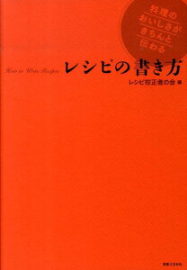【中古】レシピの書き方 料理のおいしさがきちんと伝わる/実業之日本社/レシピ校正者の会(単行本)