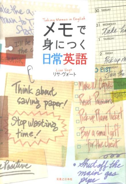 【中古】メモで身につく日常英語/実業之日本社/リサ・ヴォ-ト（単行本）