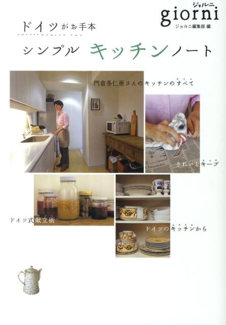 【中古】ドイツがお手本シンプルキッチンノ-ト/実業之日本社/ジョルニ編集部（単行本）