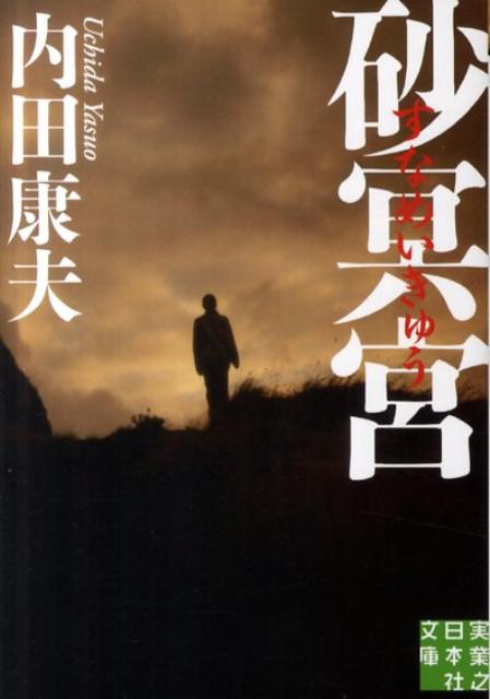 【中古】砂冥宮/実業之日本社/内田康夫（文庫）