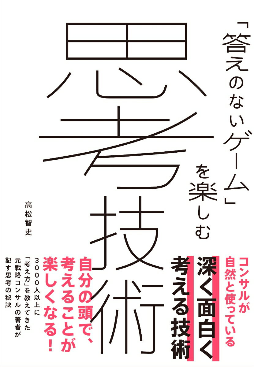 【中古】「答えのないゲーム」を楽しむ思考技術/実業之日本社/高松智史（単行本（ソフトカバー））