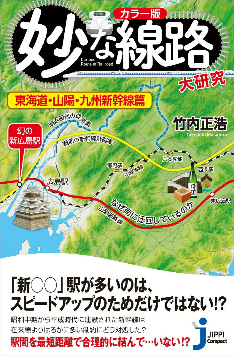【中古】妙な線路大研究 東海道 山陽 九州新幹線篇 カラー版/実業之日本社/竹内正浩（新書）