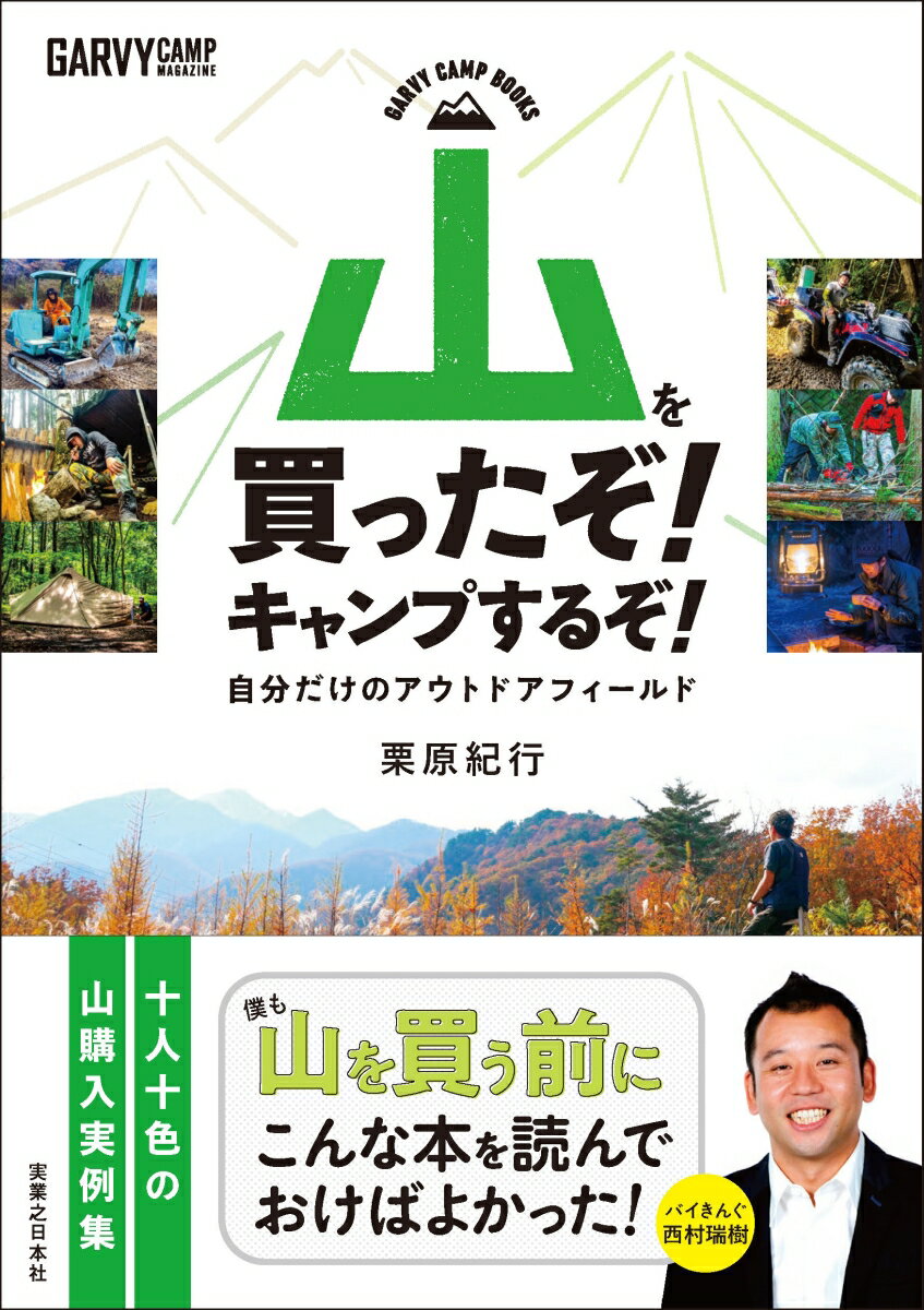 【中古】山を買ったぞ！キャンプするぞ！ 自分だけのアウトドアフィールド/実業之日本社/栗原紀行（単行本（ソフトカバー））