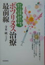【中古】ボツリヌス治療最前線 がんこな頭痛、肩こり、腰痛、歯ぎしりに効く魔法の薬/講談社/寺本純(単行本)
