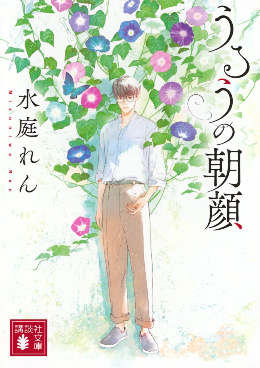 【中古】うるうの朝顔/講談社/水庭れん（文庫）