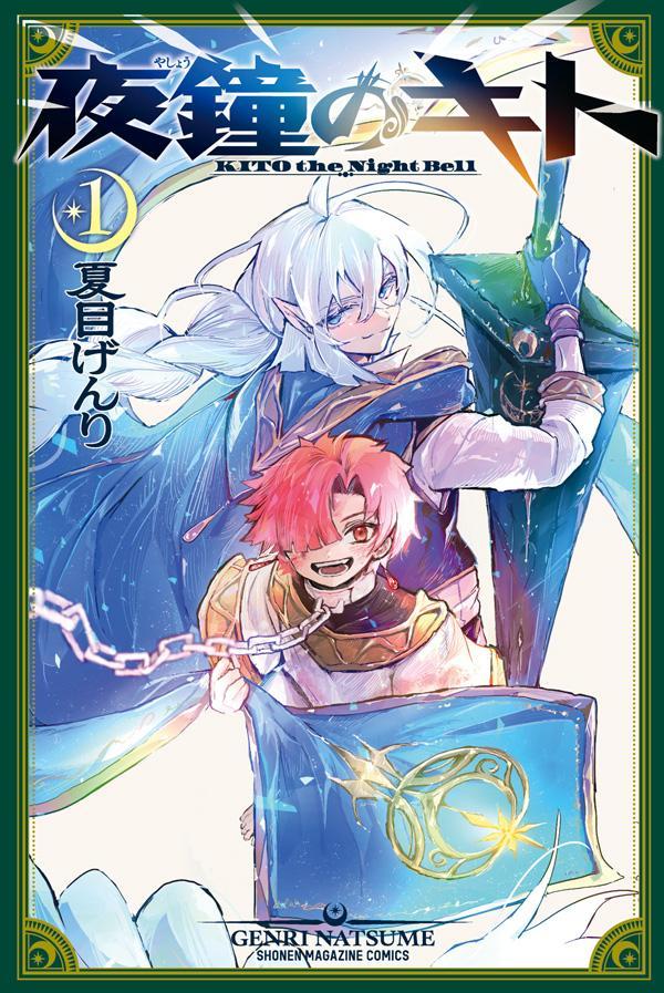 【中古】夜鐘のキト 1/講談社/夏目げんり（コミック）