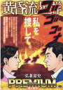 【中古】黄昏流星群プレミアム 夢の星空/小学館(ムック)