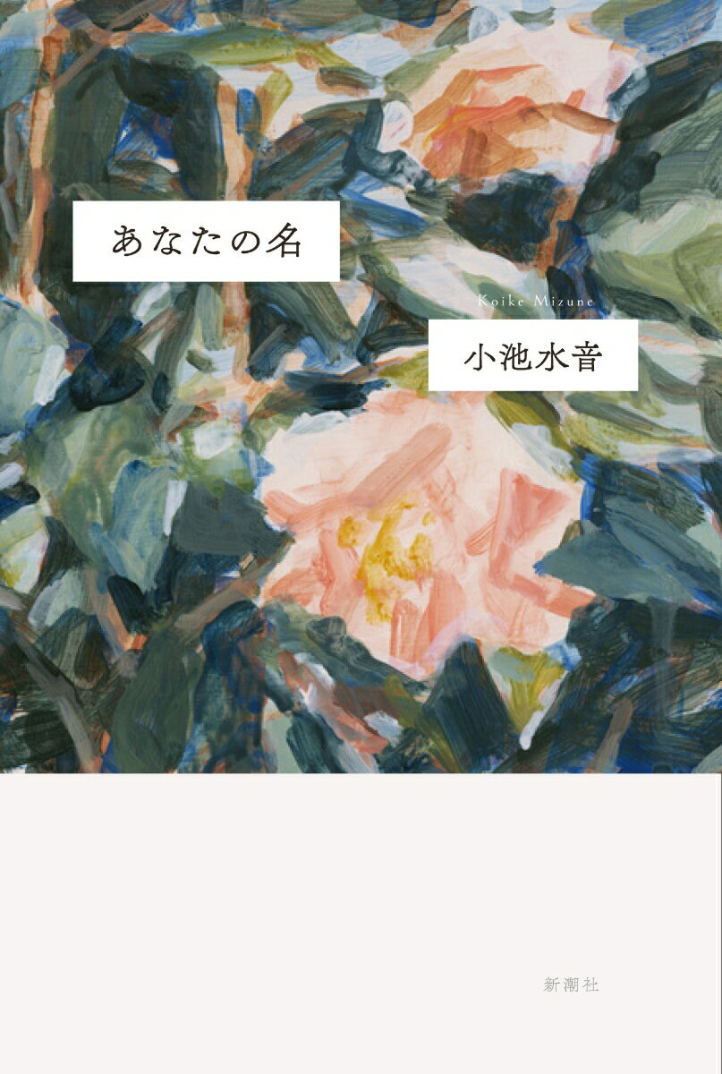 【中古】あなたの名/新潮社/小池水音（単行本）