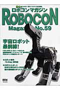 【中古】Robocon　magazine no．59/オ-ム社（ムック）