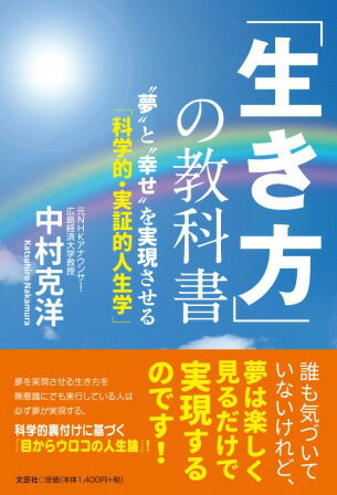 【中古】「生き方」の教科書 “夢”と“幸せ”を実現させる「科学的・実証的人生学/文芸社/中村克洋（単行本（ソフトカバー））