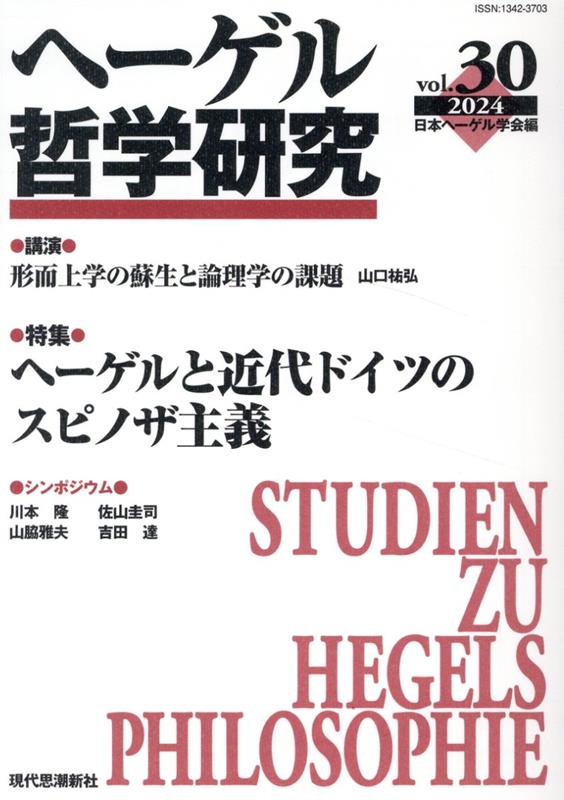 Other - 【中古】ヘーゲル哲学研究　第30号（ペーパーバック）