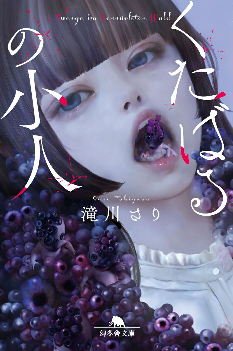 【中古】くたばるの小人/幻冬舎/滝川さり（文庫）