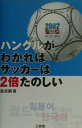 【中古】ハングルがわかればサッカ-は2倍たのしい/三省堂/金貞淑(単行本)
