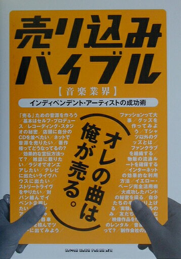 【中古】売り込みバイブル オレの曲は俺が売る。/シンコ-ミュ-ジック・エンタテイメント（ペーパーバック）