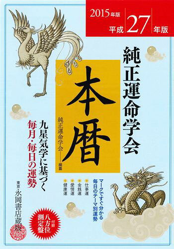 【中古】純正運命学会本暦 九星気学に基づく毎月・毎日の運勢 平成27年版/永岡書店/純正運命学会（単行本）