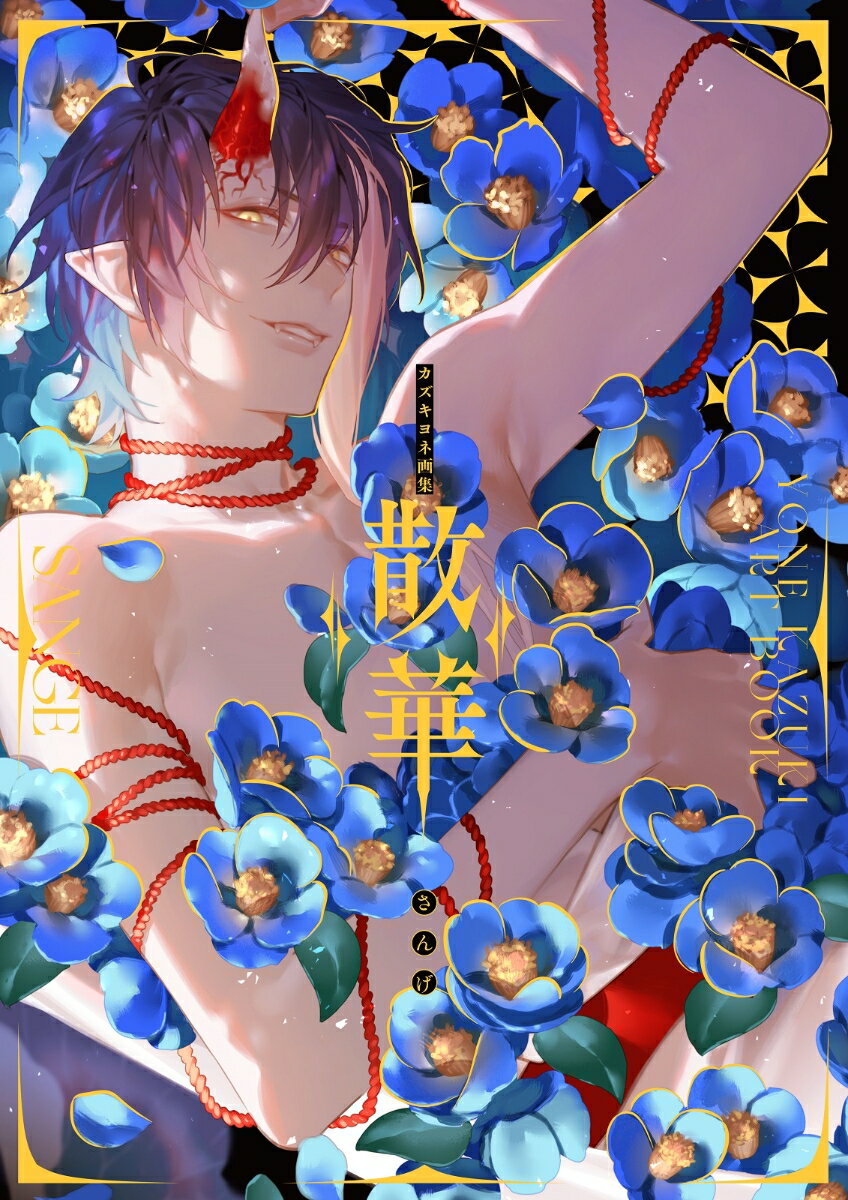 【中古】カズキヨネ画集　散華/玄光社/カズキヨネ（単行本（ソフトカバー））