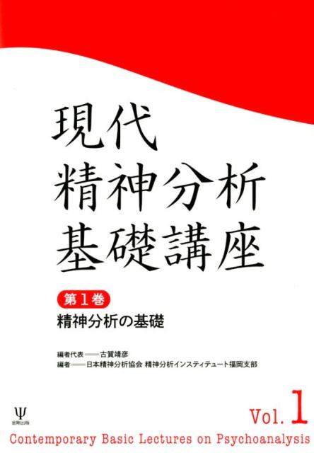 【中古】現代精神分析基礎講座 精神分析の基礎 第1巻/金剛出版/古賀靖彦（単行本（ソフトカバー））