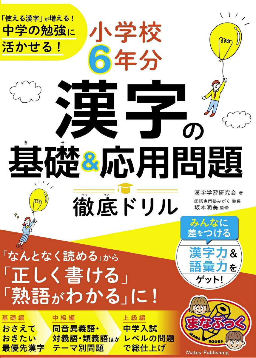【3980円以上送料無料】小学校6年分漢字の基礎＆応用問題徹底ドリル　「使える漢字」が増える！中学の勉強に活かせる！／漢字学習研究会／著　坂本明美／監修