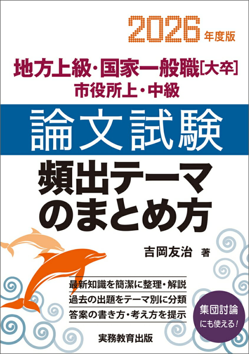 【中古】地方上級・国家一般職［大卒］・市役所上・中級論文試験頻出テーマのまとめ方 2026年度版/実務..