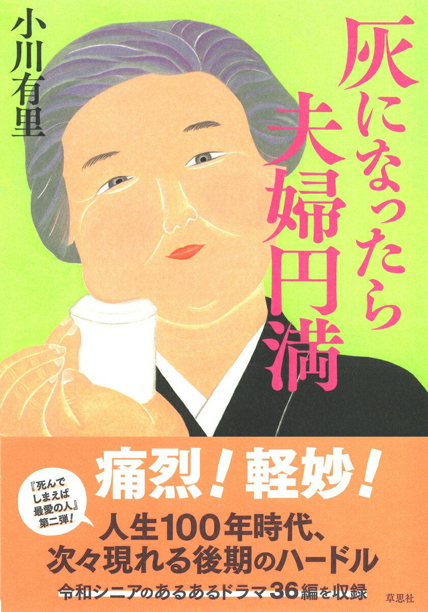 【中古】灰になったら夫婦円満/草思社/小川有里（単行本）