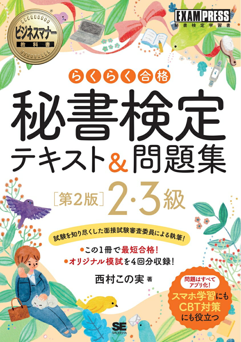 【中古】秘書検定2・3級らくらく合格テキスト＆問題集 第2版/翔泳社/西村この実（単行本（ソフトカバー））