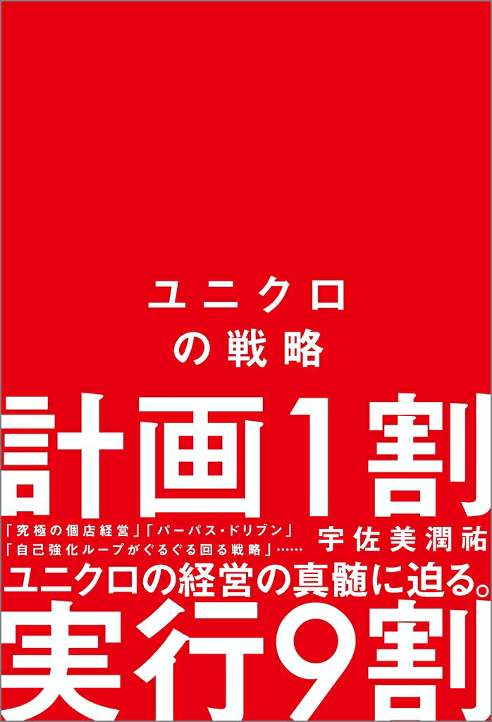 【中古】ユニクロの戦略/SBクリエイティブ/宇佐美潤祐（単行本（ソフトカバー））
