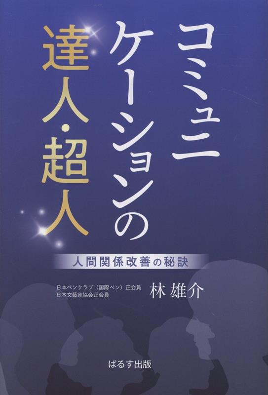 【中古】コミュニケーションの達人・超人 人間関係改善の秘訣/ぱるす出版/林雄介（単行本（ソフトカバー））