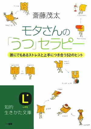 【中古】モタさんの「うつ」セラピ-/三笠書房/斎藤茂太（文庫）